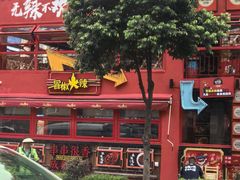 -冒椒火辣(太古里店)