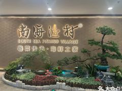 -南海渔村(珠江新城店)