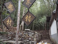 -竹泉村旅游度假区