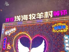 -牧羊村烧烤(淄博总店)