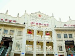 -海口骑楼小吃街