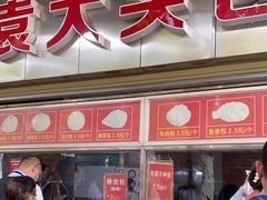 门面-袁大头包子(光华路店)