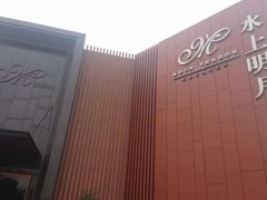 -水上明月·湖景餐厅