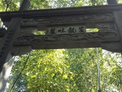 -杭州黄龙洞