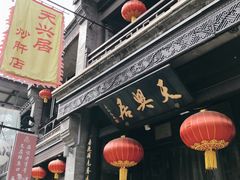 -天兴居(鲜鱼口街店)