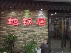 门面-地锅居(翰林邻里中心店)
