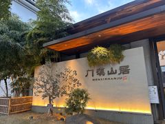 -门溪山居(七星店)