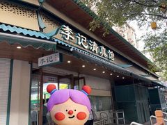 -李记清真馆(打钉巷店)