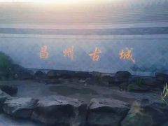 -昌州古城