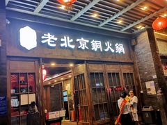 门面-乐宴·老北京铜火锅(八卦岭店)