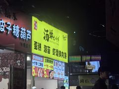 -汤姆大师傅鲜香牛肉饼(深圳保利文化广场店)