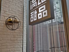 门面-满记甜品(万象城店)