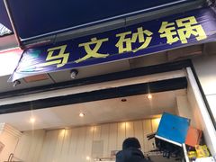 门面-清真·马文砂锅大全(麦苋街店)