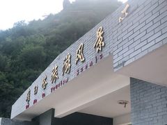 -碓臼峪自然风景区