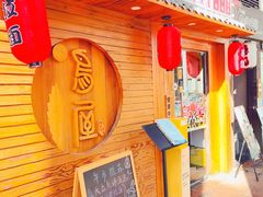 -鸟屋·烧鸟居酒屋(新世纪广场店)