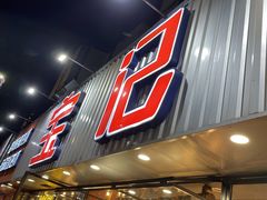 门面-宝记烧烤·碳锅羊肉·羊蝎子火锅·夜食社(文体路创始店)