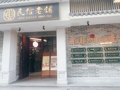 -民信老铺(华盖路店)