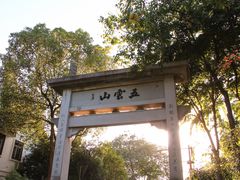-西湖风景区十里琅珰-五云山