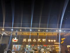 门面-三妹小龙虾·黄油蟹(华侨城总店)