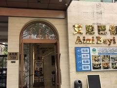 -艾尼巴億餐厅 Aini Bayi Restaurant(曲阳路店)