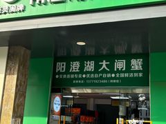 -阳澄湖大闸蟹·琼灵阁牌品牌连锁(吴中总店)
