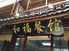 -和福餐馆(西江古街店)