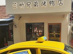 -竺桥兄弟烤鸭(总店)