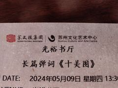 -光裕书厅·评弹茶馆·剧场(观前街店)