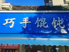 -巧手馄饨(箍桶巷店)