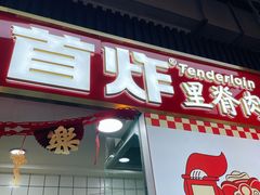 门面-首炸里脊肉(汉神购物广场店)