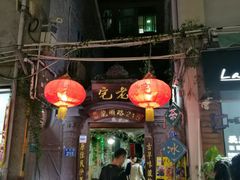 门面-老宅原住民沙茶面精品小吃(龙头路店)