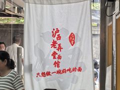 -沪西老弄堂面馆(定西路店)