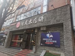 门面-陆氏太后饼(富平店)