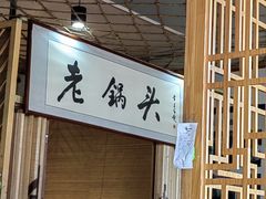-锅老头铁锅炖•大锅蒸汽海鲜(韩乐坊店)