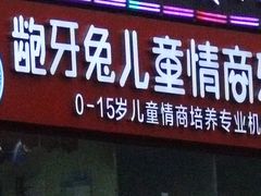门面-龅牙兔情商训练与咨询(唐延路店)