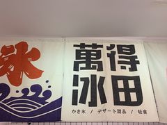 -WONDER ICE 萬得冰田(建設路总店)
