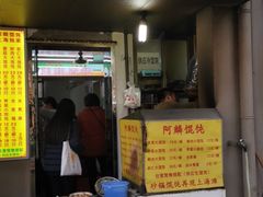 门面-阿麟馄饨(延长路店)