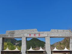 -黄花溪