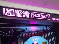 -星聚会KTV(合生汇黑金店)