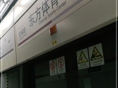 -东方体育中心(地铁站)