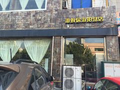 海鲜居(海鲜城店)-赶海部落海鲜城(海阳路店)