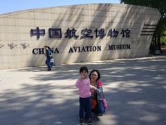 -中国航空博物馆