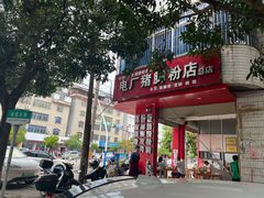 -电厂猪脚粉快餐店