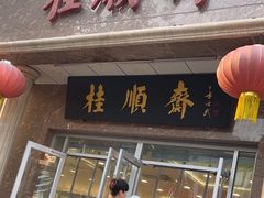 -芦庄子桂顺斋(和平路总店)