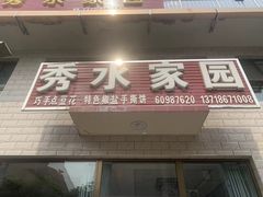 -秀水家园农家院住宿团建(石林峡店)