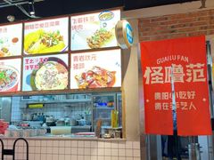 -怪噜范·老贵阳街头名小吃(汇金星力城店)