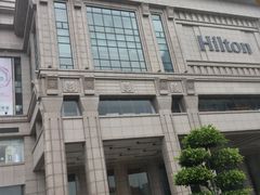 -中山利和希尔顿酒店