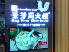 -景芳周大姐(国大城市广场店)