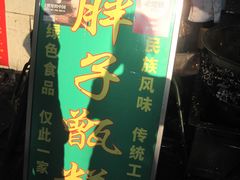 -马文章胖子甑糕(洒金桥店)