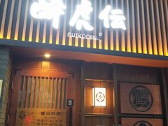 门面-醉虎传(南锣鼓巷店)
